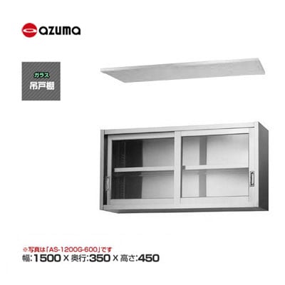 新品 送料無料 東製作所 azuma アズマ ガラス吊戸棚 [H450mm] /AS-1500G-450