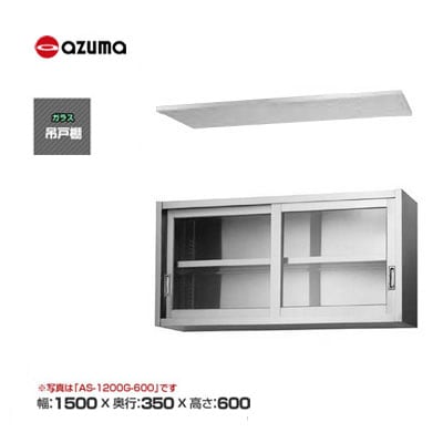 新品 送料無料 東製作所 azuma アズマ ガラス吊戸棚 [H600mm] /AS-1500G-600
