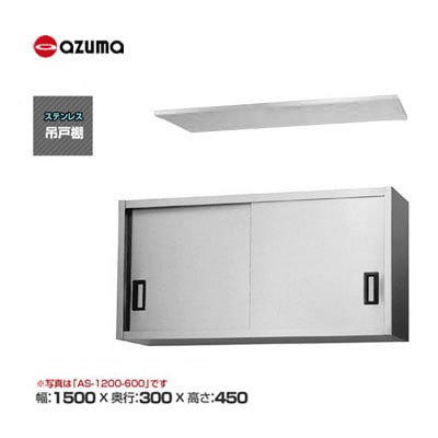 新品 送料無料 東製作所 azuma アズマ 吊戸棚 [H450mm] /AS-1500S-450