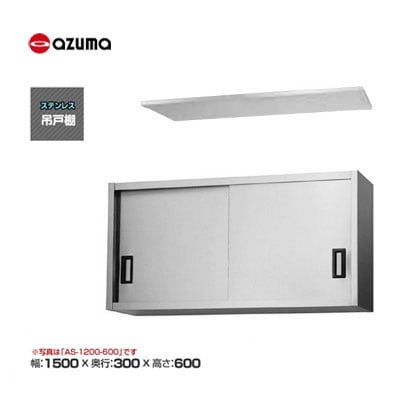 新品 送料無料 東製作所 azuma アズマ 吊戸棚 [H600mm] /AS-1500S-600