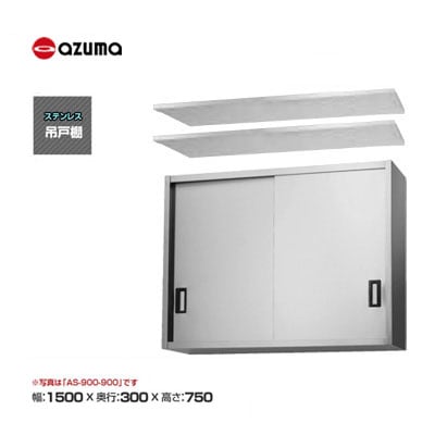 新品 送料無料 東製作所 azuma アズマ 吊戸棚 [H750mm] /AS-1500S-750