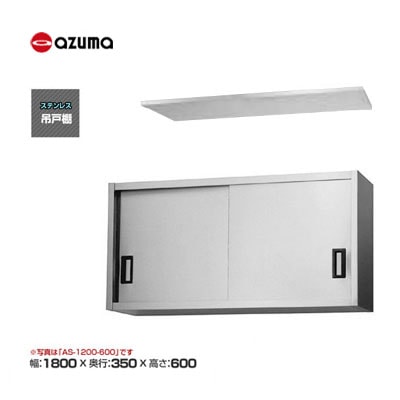 新品 送料無料 東製作所 azuma アズマ 吊戸棚 [H600mm] /AS-1800-600