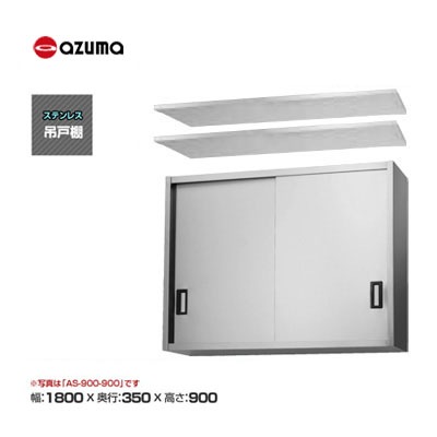 新品 送料無料 東製作所 azuma アズマ 吊戸棚 [H900mm] /AS-1800-900