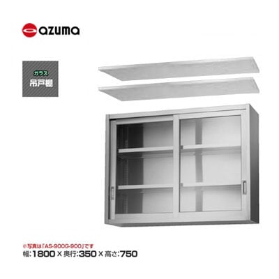 新品 送料無料 東製作所 azuma アズマ ガラス吊戸棚 [H750mm] /AS-1800G-750