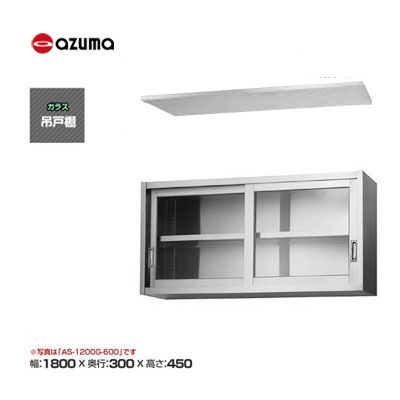 新品 送料無料 東製作所 azuma アズマ ガラス吊戸棚 [H450mm] /AS-1800GS-450