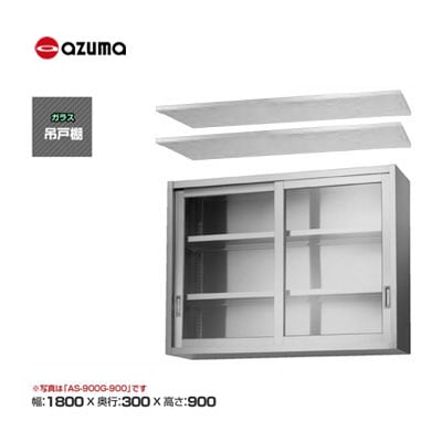 新品 送料無料 東製作所 azuma アズマ ガラス吊戸棚 [H900mm] /AS-1800GS-900