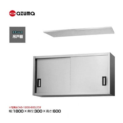 新品 送料無料 東製作所 azuma アズマ 吊戸棚 [H600mm] /AS-1800S-600