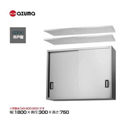 新品 送料無料 東製作所 azuma アズマ 吊戸棚 [H750mm] /AS-1800S-750