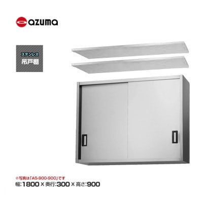 新品 送料無料 東製作所 azuma アズマ 吊戸棚 [H900mm] /AS-1800S-900
