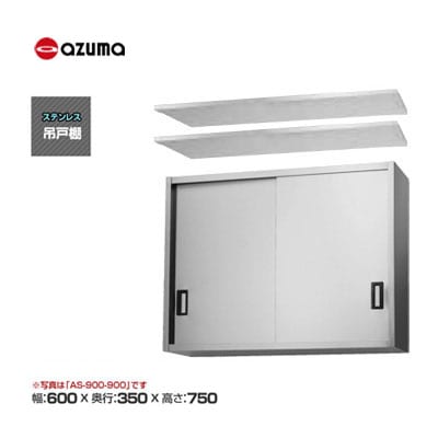 新品 送料無料 東製作所 azuma アズマ 吊戸棚 [H750mm] /AS-600-750