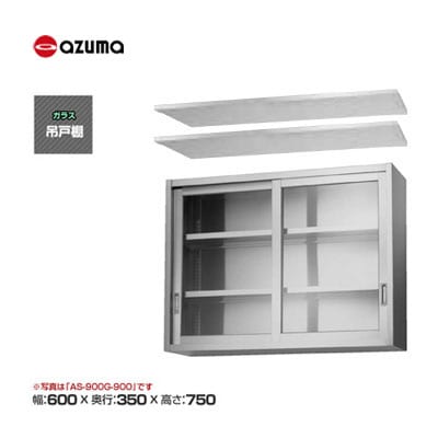 新品 送料無料 東製作所 azuma アズマ ガラス吊戸棚 [H750mm] /AS-600G-750