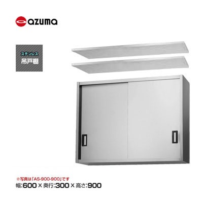 新品 送料無料 東製作所 azuma アズマ 吊戸棚 [H900mm] /AS-600S-900