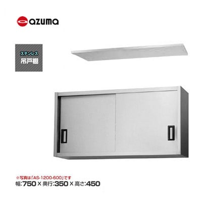 新品 送料無料 東製作所 azuma アズマ 吊戸棚 [H450mm] /AS-750-450