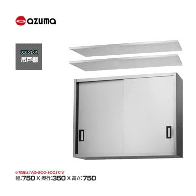 新品 送料無料 東製作所 azuma アズマ 吊戸棚 [H750mm] /AS-750-750