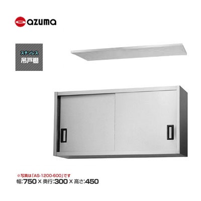 新品 送料無料 東製作所 azuma アズマ 吊戸棚 [H450mm] /AS-750S-450