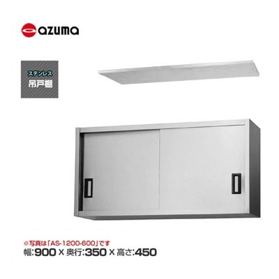 新品 送料無料 東製作所 azuma アズマ 吊戸棚 [H450mm] /AS-900-450