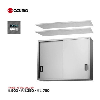 新品 送料無料 東製作所 azuma アズマ 吊戸棚 [H750mm] /AS-900-750