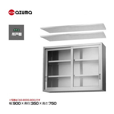 新品 送料無料 東製作所 azuma アズマ ガラス吊戸棚 [H750mm] /AS-900G-750