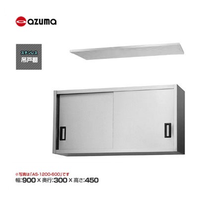 新品 送料無料 東製作所 azuma アズマ 吊戸棚 [H450mm] /AS-900S-450