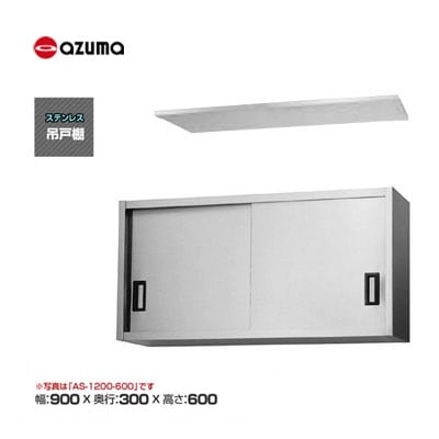 新品 送料無料 東製作所 azuma アズマ 吊戸棚 [H600mm] /AS-900S-600