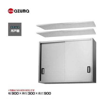 新品 送料無料 東製作所 azuma アズマ 吊戸棚 [H900mm] /AS-900S-900
