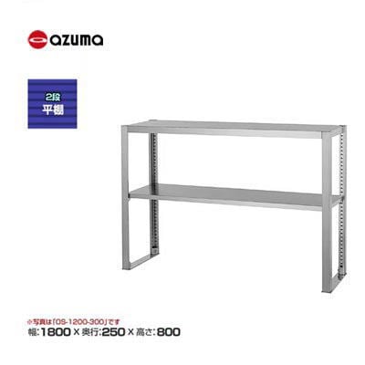 新品 送料無料 東製作所 azuma アズマ 2段平棚 /OS-1800-250
