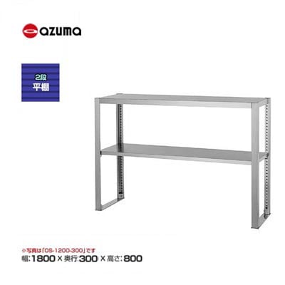 新品 送料無料 東製作所 azuma アズマ 2段平棚 /OS-1800-300