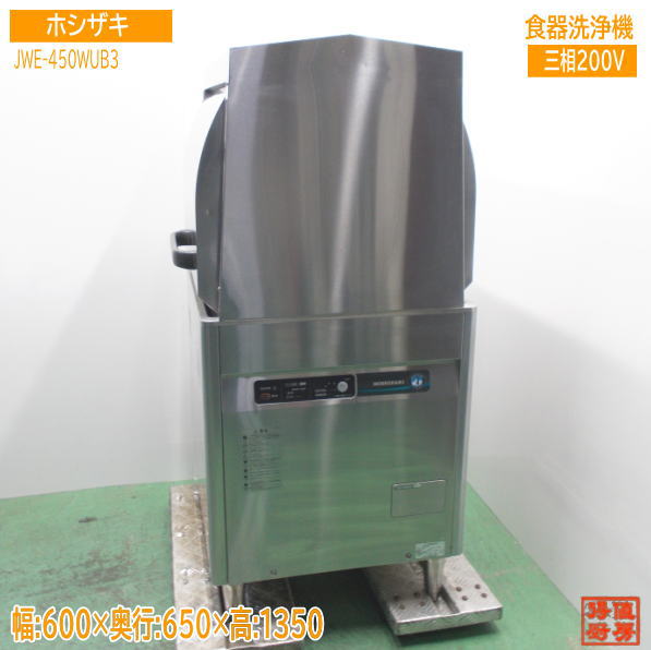 ホシザキ 食器洗浄機 JWE-450WUB3 両開きドアタイプ食洗機 600×650×1350 中古厨房 /24K2907Z