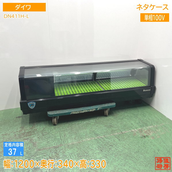 ダイワ 冷蔵ネタケース DN411H-L 1200×340×330 中古厨房 /24L0805S