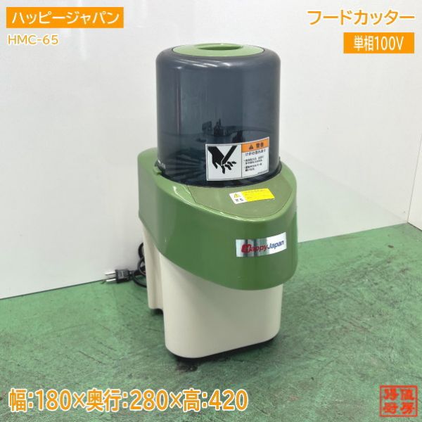 ハッピージャパン フードカッター HMC-65 180×280×420 中古厨房 /24G1508Z