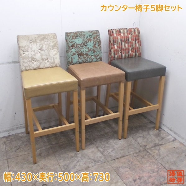 カウンター椅子3種5脚セット 430×500×730 店舗用イス 中古厨房 /24L1232Z