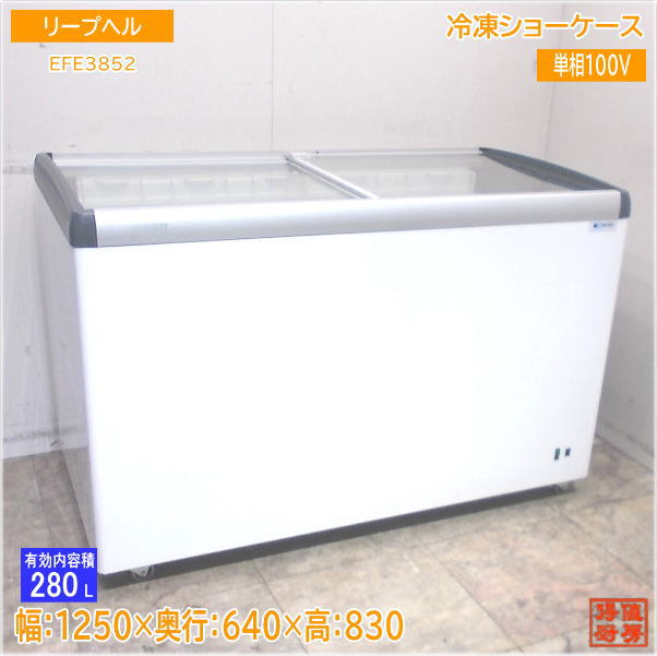 リープヘル 2021年 冷凍ショーケース EFE3852 1250×640×830 中古厨房/24L2604Z