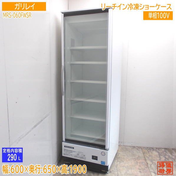 フクシマガリレイ 2021年 冷凍ショーケース MRS-060FWSR 600×650×1900 中古厨房/24L2606Z