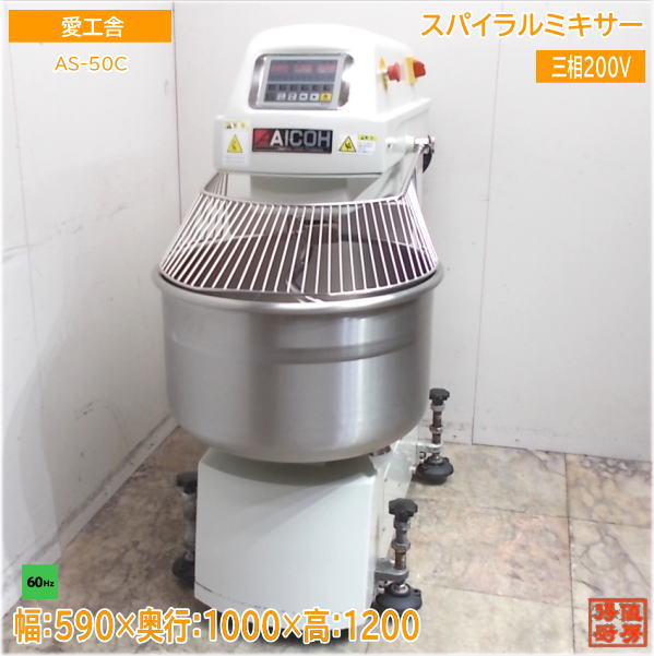 愛工舎 2020年 スパイラルミキサー AS-50C 60Hz専用 590×1000×1200 中古厨房/24M0208Z
