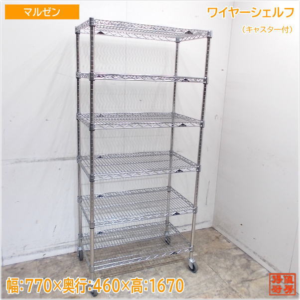マルゼン キャスター付ワイヤーシェルフ 770×460×1670 収納棚 中古厨房/24M0227Z