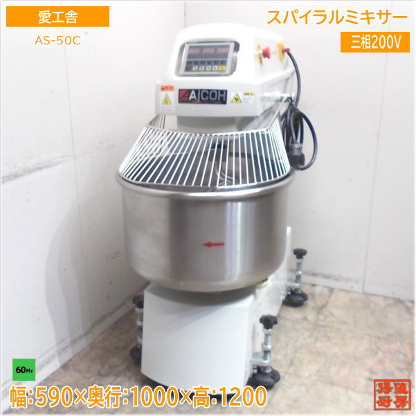 愛工舎 スパイラルミキサー AS-50C 60Hz専用 590×1000×1200 中古厨房/24M1107Z