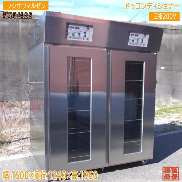 フジサワ・マルゼン ドゥコンディショナー FDC-S-64-2-2 1600×1240×1950 中古厨房/24M1112Z