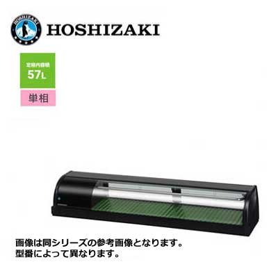 新品 送料無料 ホシザキ 冷蔵ネタケース [外装ブラック] /HNC-150B-L(R)-B/ 57L 幅1500×奥行345×高さ270mm