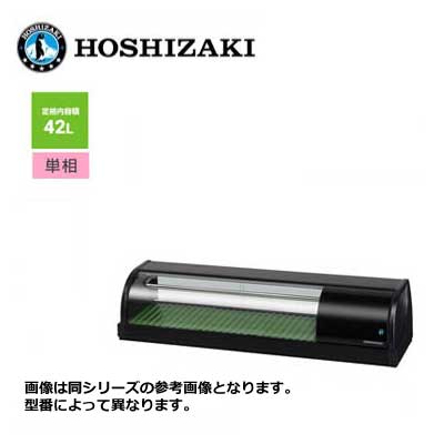 新品 送料無料 ホシザキ 冷蔵ネタケース [外装ブラック] /HNC-120B-L(R)-B/ 42L 幅1200×奥行345×高さ270mm
