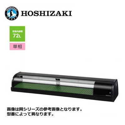 新品 送料無料 ホシザキ 冷蔵ネタケース [外装ブラック] /HNC-180B-L(R)-B/ 72L 幅1800×奥行345×高さ270mm