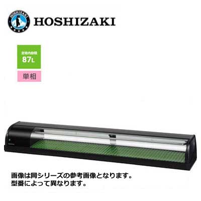 新品 送料無料 ホシザキ 冷蔵ネタケース [外装ブラック] /HNC-210B-L(R)-B/ 87L 幅2100×奥行345×高さ270mm
