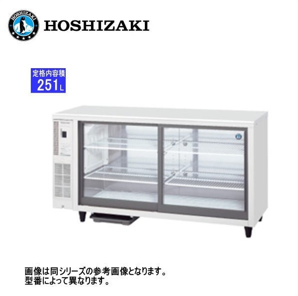 新品 送料無料 ホシザキ テーブル型 小形冷蔵ショーケース /RTS-150STD/ 251L 幅1500×奥行450×高さ800mm