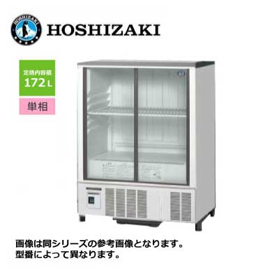 新品 送料無料 ホシザキ 小形冷蔵ショーケース [スライド扉] /SSB-85DTL/ 172L 幅850×奥行450×高さ1080mm