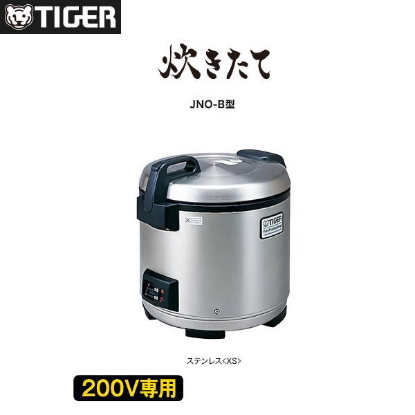 新品 送料無料 タイガー 業務用 炊飯ジャー 炊きたて JNO-B361