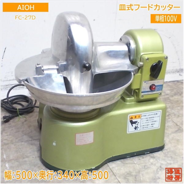 AIHO 皿式フードカッター FC-27D 卓上フードカッター 500×340×500 中古厨房/24M0602S