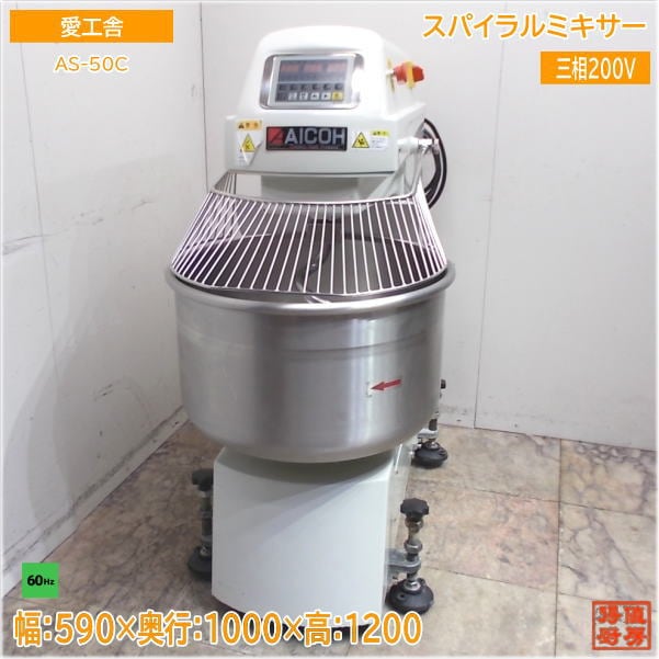 愛工舎 2020年 スパイラルミキサー AS-50C 590×1000×1200 中古厨房/24M0209Z