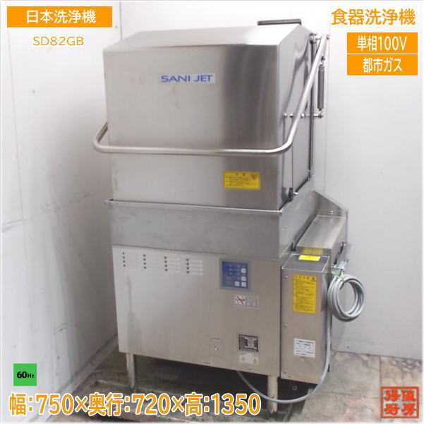 日本洗浄機 2024年 食器洗浄機 SD82GB 都市ガス ドアタイプ 60Hz専用 750×720×1350 中古厨房/24M1006Z