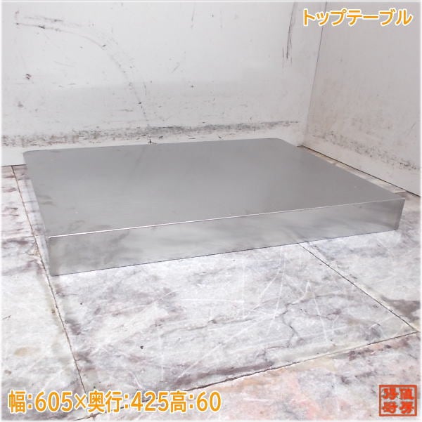 食器洗浄機用トップテーブル 605×425×60 ホシザキJWE-450RUB用 中古厨房/25A0701