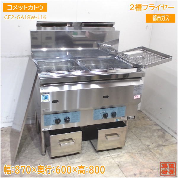コメットカトウ 都市ガス2槽フライヤー CF2-GA18W-L16 870×600×800 中古厨房/24M2116Z