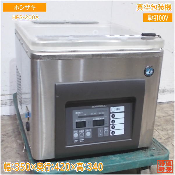 ホシザキ 真空包装機 HPS-200A 真空パック 350×420×340 中古厨房/24M0310Z